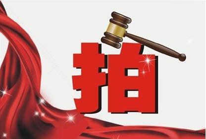 安徽拍賣公司分享拍賣房產(chǎn)流程的九大步驟？